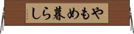 やもめ暮らし Horizontal Wall Scroll