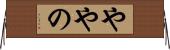 ややの Horizontal Wall Scroll