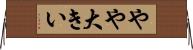 やや大きい Horizontal Wall Scroll