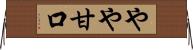 やや甘口 Horizontal Wall Scroll