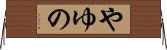 やゆの Horizontal Wall Scroll