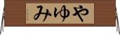 やゆみ Horizontal Wall Scroll