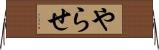 やらせ Horizontal Wall Scroll
