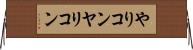 やりコン Horizontal Wall Scroll