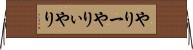 やりー Horizontal Wall Scroll