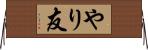 やり友 Horizontal Wall Scroll