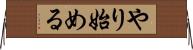 やり始める Horizontal Wall Scroll