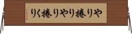 やり捲り Horizontal Wall Scroll