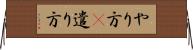 やり方(P) Horizontal Wall Scroll