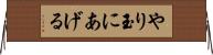 やり玉にあげる Horizontal Wall Scroll