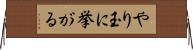 やり玉に挙がる Horizontal Wall Scroll