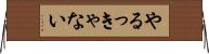 やるっきゃない Horizontal Wall Scroll