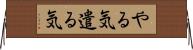 やる気 Horizontal Wall Scroll