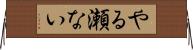 やる瀬ない Horizontal Wall Scroll