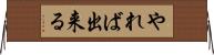 やれば出来る Horizontal Wall Scroll