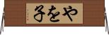 やを子 Horizontal Wall Scroll