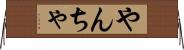 やんちゃ Horizontal Wall Scroll