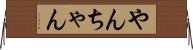 やんちゃん Horizontal Wall Scroll