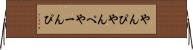 やんぴ Horizontal Wall Scroll