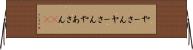 やーさん Horizontal Wall Scroll