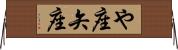 や座 Horizontal Wall Scroll