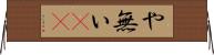 や無い(sK) Horizontal Wall Scroll