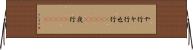 や行 Horizontal Wall Scroll