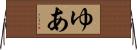 ゆあ Horizontal Wall Scroll