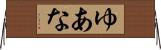 ゆあな Horizontal Wall Scroll