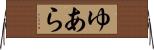 ゆあら Horizontal Wall Scroll