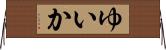 ゆいか Horizontal Wall Scroll