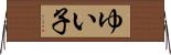 ゆい子 Horizontal Wall Scroll