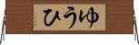 ゆうひ Horizontal Wall Scroll
