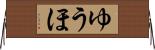 ゆうほ Horizontal Wall Scroll