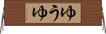 ゆうゆ Horizontal Wall Scroll