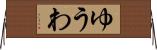 ゆうわ Horizontal Wall Scroll