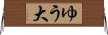 ゆう大 Horizontal Wall Scroll