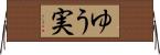 ゆう実 Horizontal Wall Scroll
