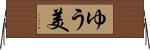 ゆう美 Horizontal Wall Scroll