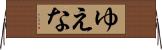 ゆえな Horizontal Wall Scroll