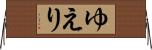 ゆえり Horizontal Wall Scroll
