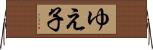 ゆえ子 Horizontal Wall Scroll