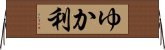 ゆか利 Horizontal Wall Scroll