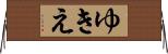 ゆきえ Horizontal Wall Scroll