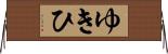 ゆきひ Horizontal Wall Scroll