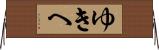 ゆきへ Horizontal Wall Scroll
