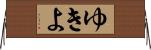 ゆきよ Horizontal Wall Scroll