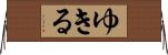 ゆきる Horizontal Wall Scroll