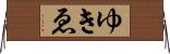 ゆきゑ Horizontal Wall Scroll