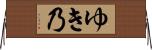 ゆき乃 Horizontal Wall Scroll